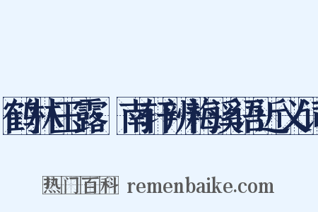 鹤林玉露·南轩辨梅溪语近义词是什么意思的图片
